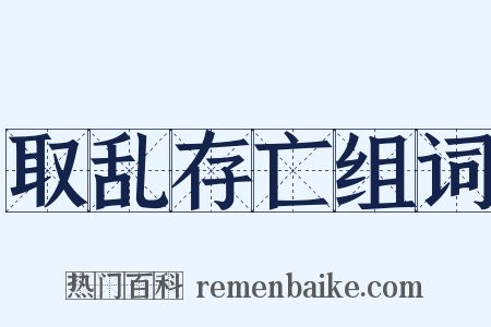 取乱存亡组词是什么意思的图片